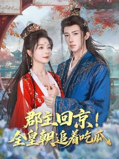 《郡主回京全皇朝追着吃瓜》