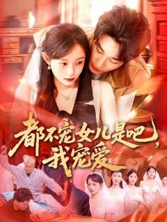 《都不宠女儿是吧，我宠爱》