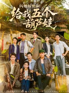 《闪婚嫁绝嗣给我五个葫芦娃》