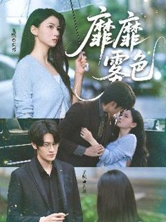 《靡靡雾色》