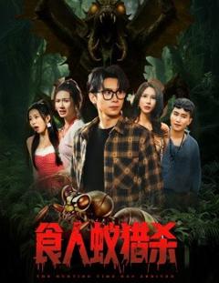 《食人蚁猎杀》