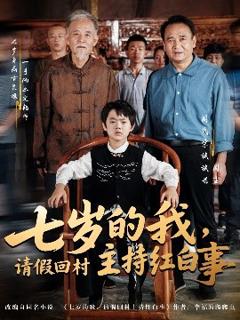 《七岁的我，请假回村主持红白事》