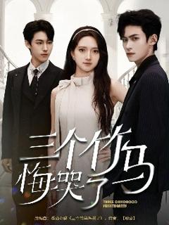 《三个竹马悔哭了》