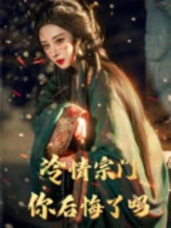 《冷情宗门你后悔了吗》
