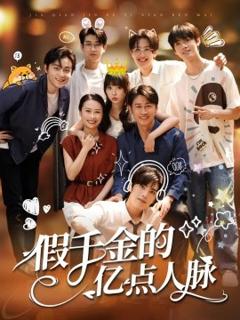 《假千金的亿点人脉》