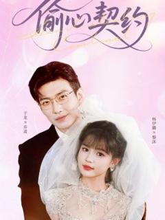 《偷心契约》