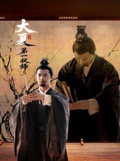 《大夏第一状师》