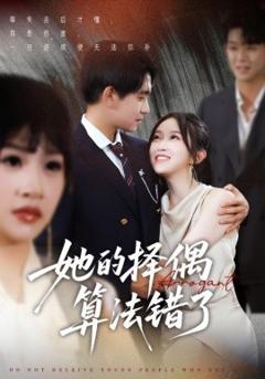 《她的择偶算法错了》
