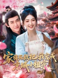 《家族死敌把我宠成京城小祖宗》