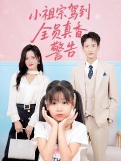 《小祖宗驾到全员真香警告》