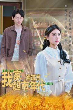 《我家超市通饥荒年代》