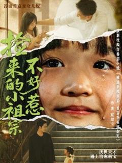 《捡来的小祖宗不好惹》