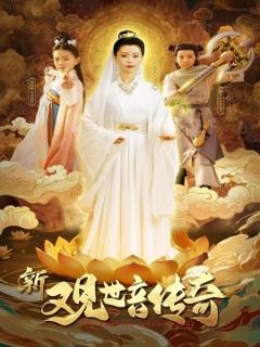 《新观世音传奇》