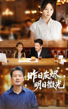 《昨日灰烬明日微光》