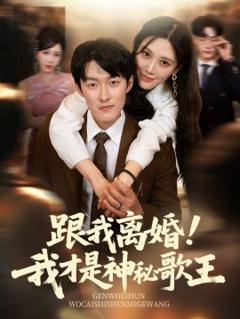 《跟我离婚!我才是神秘歌王》