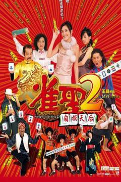 《雀圣2：自摸天后国语》