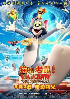 《猫和老鼠：星盘奇缘》