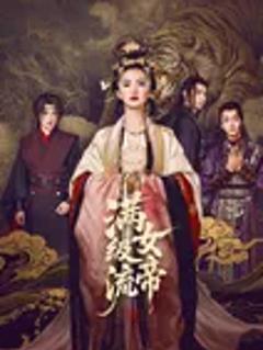 《满级流女帝》