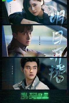 《乱码迷局》