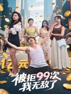 《被拒99次我无敌了》