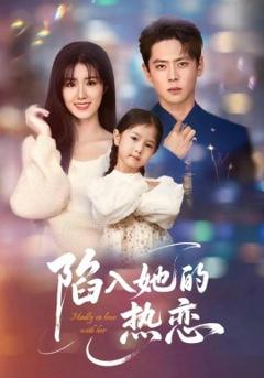 《陷入她的热恋》