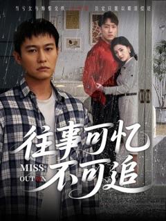 《往事可忆不可追》