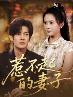 《惹不起的妻子》