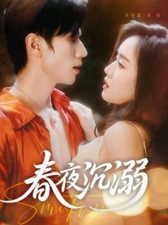《春夜沉溺》
