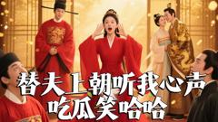 《替夫上朝听我心声吃瓜笑哈哈》