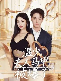 《温少夫人马甲被爆了》