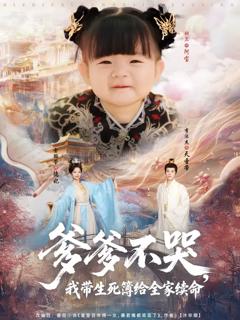 《爹爹不哭我带生死簿给全家续命》