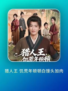 《猎人王饥荒年顿顿白馒头加肉》