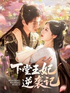 《下堂王妃逆》