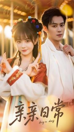 《亲亲日常》