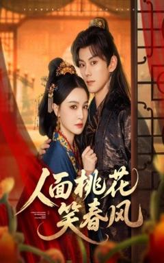 《人面桃花笑春风》