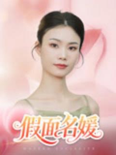 《假面名媛》