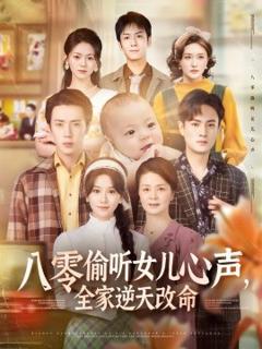 《八零偷听女儿心声，全家逆天改命》