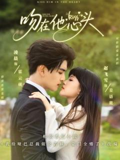 《吻在他心头》
