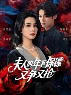 《夫人的年下保镖又争又抢》