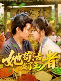 《她苟活成了王者》