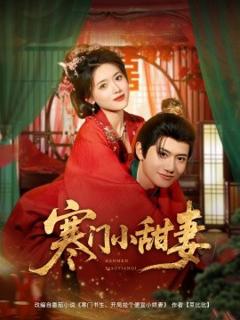 《寒门小甜妻》