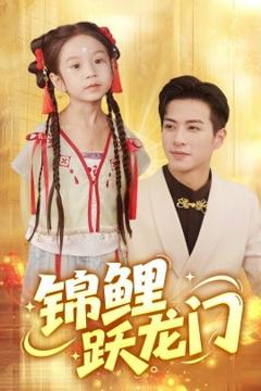 《锦鲤跃龙门》