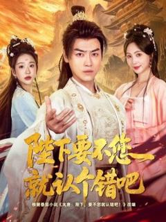 《陛下要不您就认个错吧》
