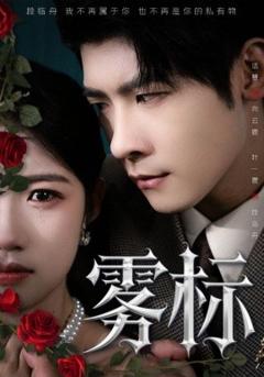 《雾标》