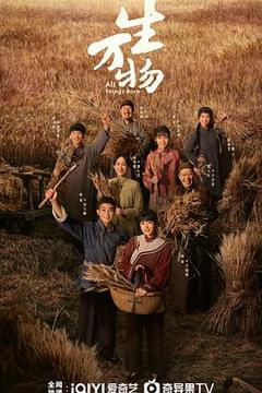 《生万物》