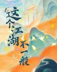 《这个江湖不一般》