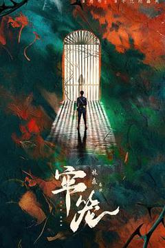 《牢笼》