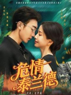 《危情泰兰德 》