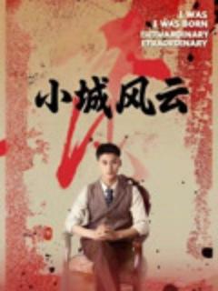 《小城风云》