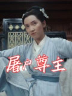《屠户尊主》